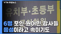 '방역 완화' 앞두고 6명 모인 원어민 강사...'음성'으로 속인 강사도 / YTN