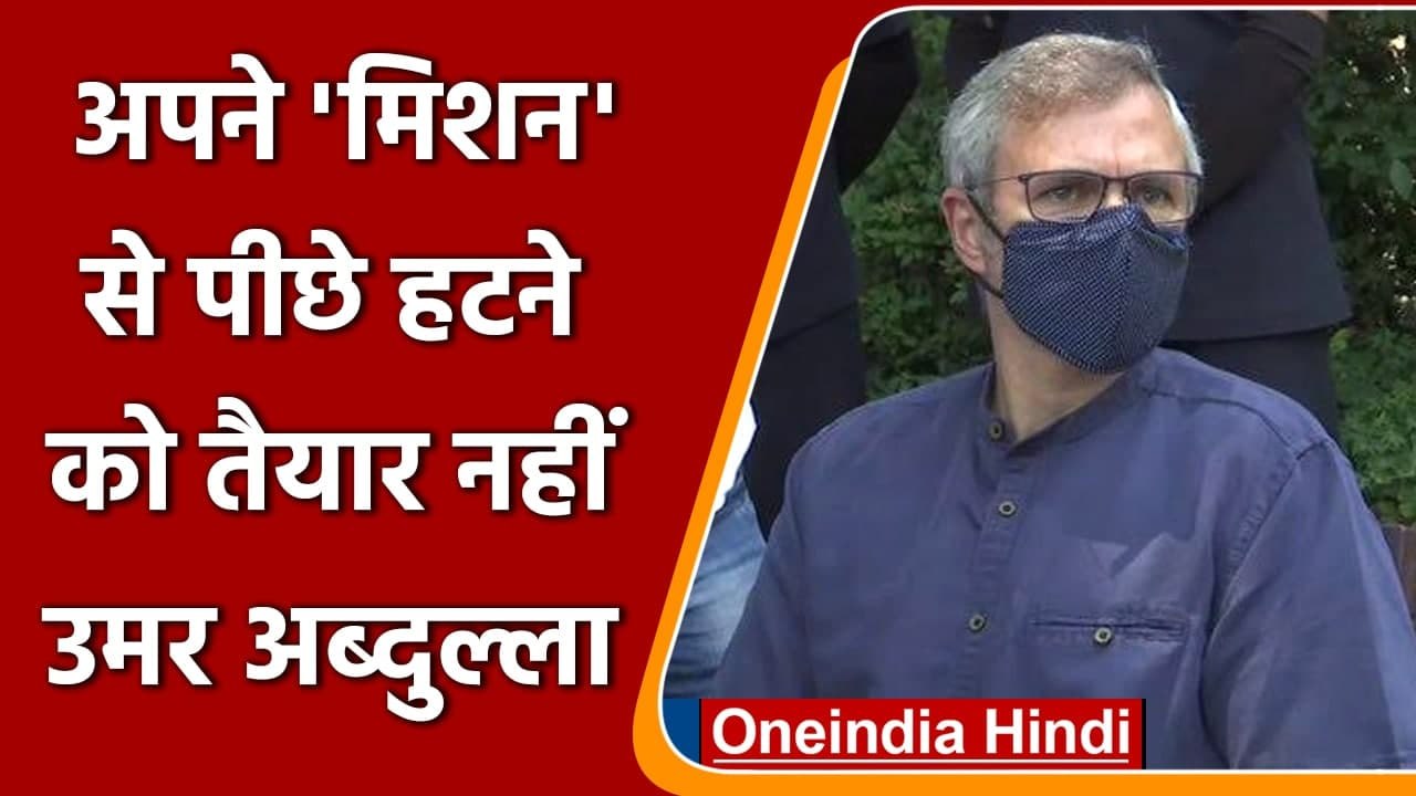 Jammu Kashmir: Article 370 पर बोले Omar Abdullah, अपने मिशन से पीछे नहीं हटेंगे | वनइंडिया हिंदी