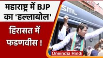 Maharashtra OBC Reservation: BJP का प्रदर्शन,  Devendra Fadnavis हिरासत में लिए गए | वनइंडिया हिंदी