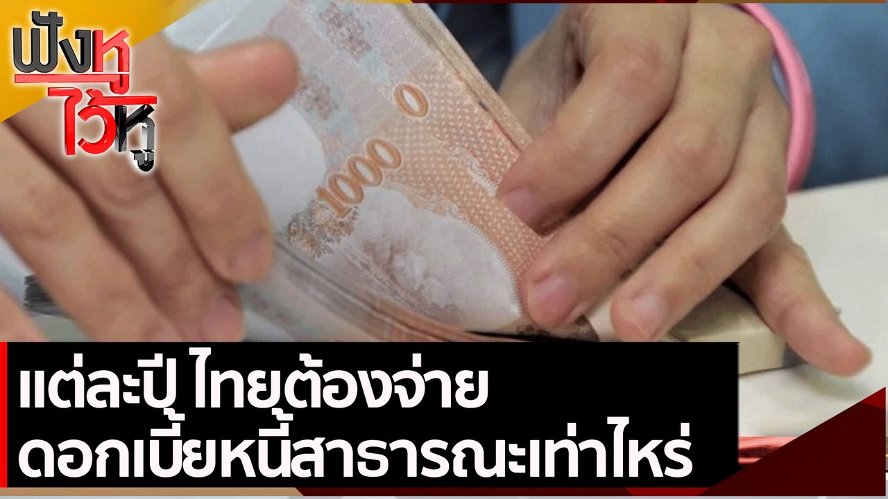 แต่ละปี ไทยต้องจ่ายดอกเบี้ยหนี้สาธารณะเท่าไหร่...