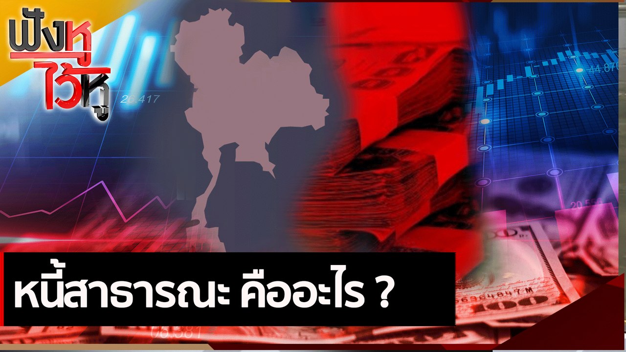 หนี้สาธารณะ คืออะไร | ฟังหูไว้หู (25 มิ.ย. 64)