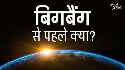 हमारी शुरुआत बिगबैंग से हुई? उससे पहले क्या था? || आचार्य प्रशांत (2020)