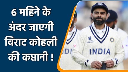 Team India Captaincy: Next 6 months is crucial for Virat Kohli as captain | Oneindia Sports