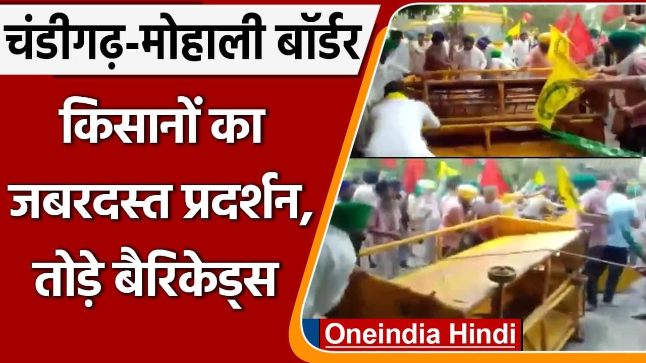 Farmers Rally: Chandigarh-Mohali Border पर Farmers ने तोड़े Barricades | वनइंडिया हिंदी