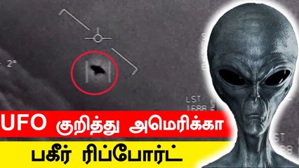 உறுதியா சொல்ல முடியாது.. 144 UFO குறித்து Pentagon வெளியிட்ட அதிர்ச்சி Report