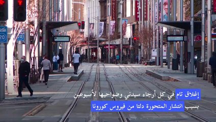اغلاق تام في سيدني جراء كوفيد-19