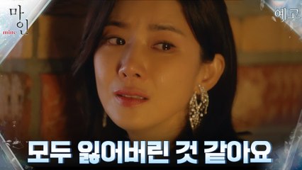 [최종화 예고] 드디어 밝혀지는 비밀들! 이보영이 기억상실을 연기한 이유는?