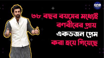 ৩৮ বছর বয়সের মধ্যেই রণবীরের প্রায় একডজন প্রেম | Oneindia Bengali