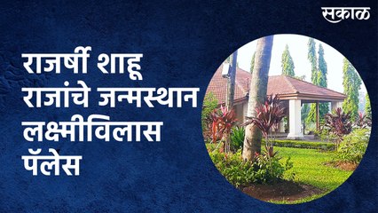 राजर्षी शाहू राजांचे जन्मस्थान लक्ष्मीविलास पॅलेस
