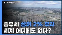 [팩트와이] 종부세 상위 2% 부과, 세계 어디에도 없다? / YTN