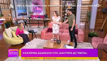 Κατερίνα Διδασκάλου: «Δεν είναι εύκολο να είσαι παιδί ηθοποιού»