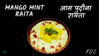 Mango Mint Raita | आम पुदीना रायता | Raita Recipe