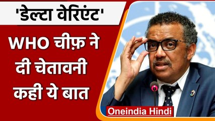 Descargar video: Coronavirus: WHO के प्रमुख Tedros Adhanom बोले- बेहद खतरनाक है Delta Variants | वनइंडिया हिंदी