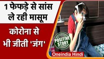 Madhya pradesh: Indore में 12 साल की बच्ची ने एक Lung के साथ Corona को दी मात | वनइंडिया हिंदी