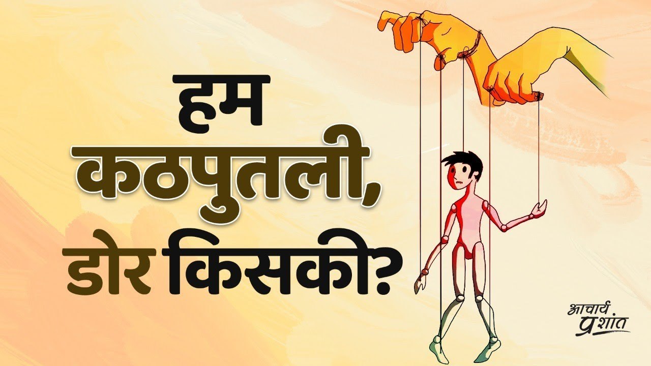 अगर कठपुतली हैं हम सभी, तो डोर किसके हाथ है_ __ आचार्य प्रशांत (2020)