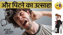 और पिटने का उत्साह! __ आचार्य प्रशांत के नीम लड्डू