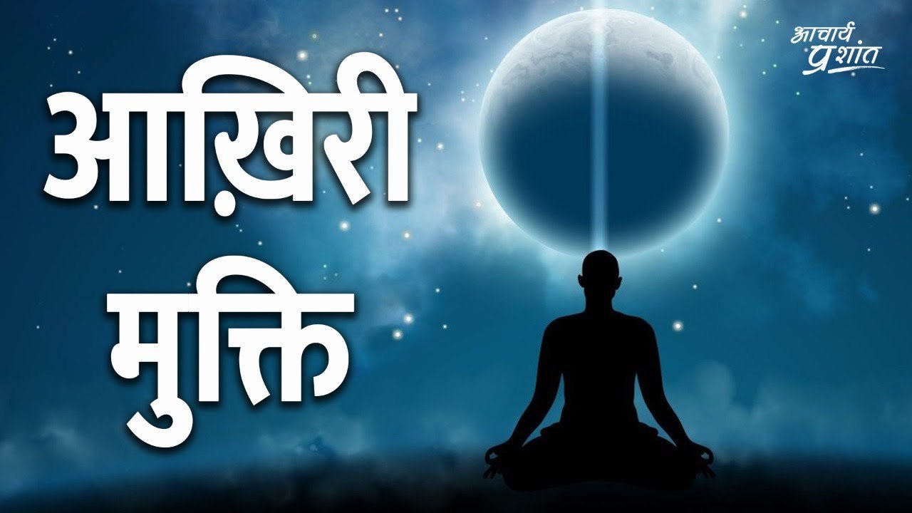 कोई आख़िरी मुक्ति नहीं होती; जीवनभर सावधान रहो || आचार्य प्रशांत (2020)