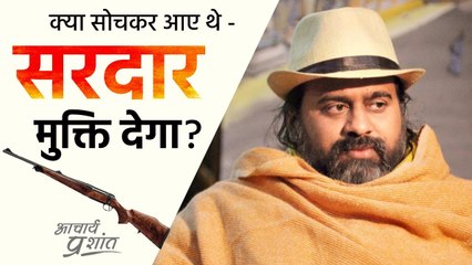 क्या सोच के आए थे - सरदार मुक्ति देगा? || आचार्य प्रशांत के नीम लड्डू