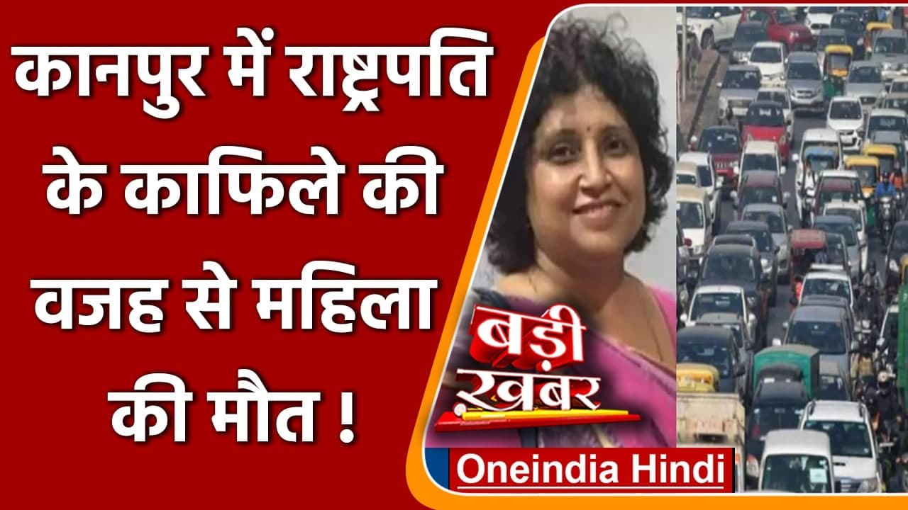 Kanpur में President Kovind के काफिले की वजह से हुई महिला की मौत | वनइंडिया हिंदी