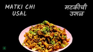 Matki Chi Usal Recipe | मटकीची उसळ | मोठ की सब्जी | Moth Beans Recipe
