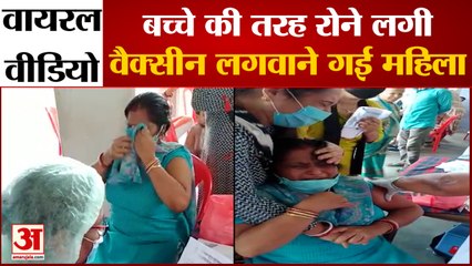 वायरल वीडियो:बच्चों की तरह रोने लगी वैक्सीन लगाने गई महिला | Viral Video of Woman During Vaccination