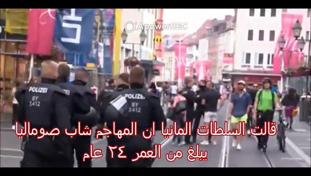 شهود عيان تسرد حادث الطعن من مسلح بسكين في مدينة فورتسبورغ الألمانية، ما تسبب في سقوط قتلى ومصابين