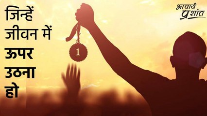 जिन्हें जीवन में ऊपर उठना हो #shorts