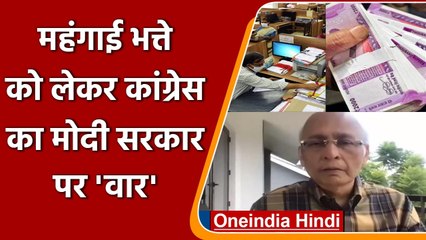 Dearness Allowance को लेकर Congress ने Modi Govt पर क्यों साधा निशाना| वनइंडिया हिंदी