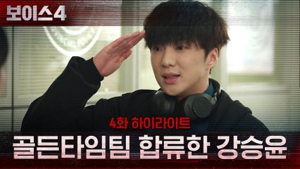 4화#하이라이트# 강승윤, 골든타임팀에 새롭게 합류!