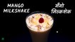 Mango Milkshake Recipe | आम का मिल्कशेक | Thick & Creamy Mango Shake