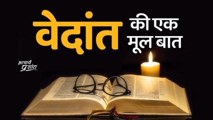 वेदान्त की एक मूल बात || आचार्य प्रशांत (2020)