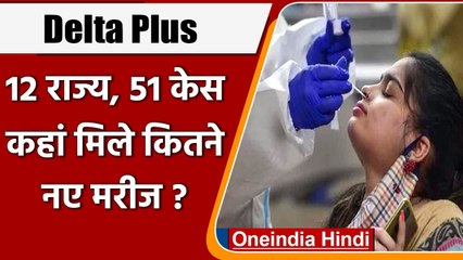 下载视频: Delta Plus Update: देश में डेल्टा प्लस वेरिएंट के 51 केस, Tamil Nadu में एक की मौत | वनइंडिया हिंदी