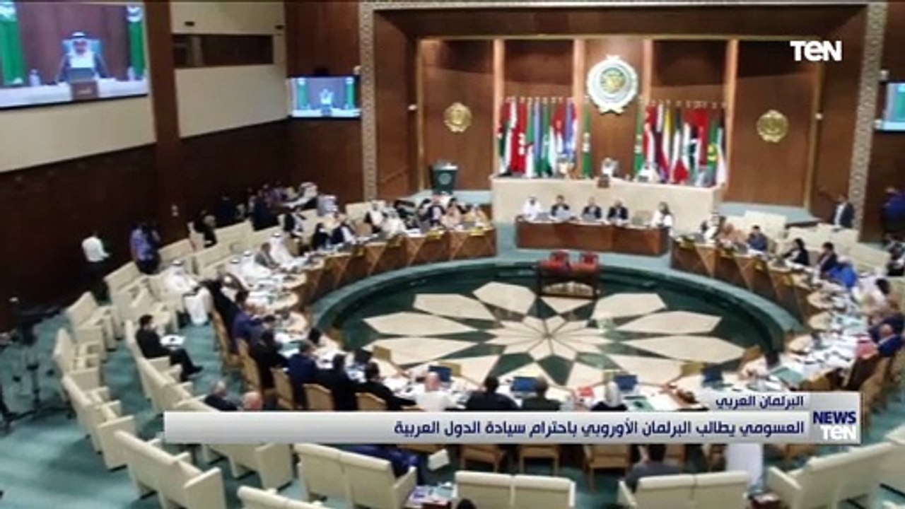 العسومي يطالب البرلمان الأوروبي باحترام سيادة الدول العربية