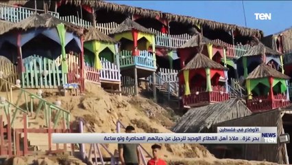 بدر غزة.. ملاذ أهل القطاع الواحيد للرحيل عن حياتهم المحاصرة ولو ساعة