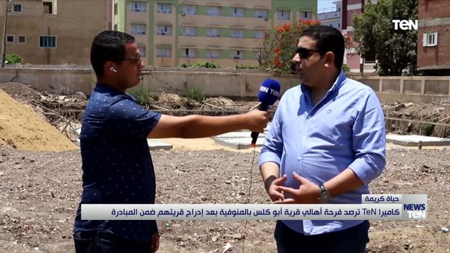 كاميرا تن ترصد فرحة أهالي قرية أبو كلس بالمنوفية بعد إدراج قريتهم ضمن مبادرة حياة كريمة