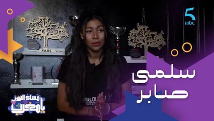 تعرفوا على سلمى صابر بطلة العالم مرتين فالهيب هوب