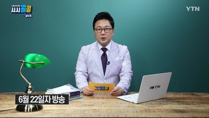 [6월 27일 시민데스크] 시청자브리핑 시시콜콜 위클리 픽 / YTN