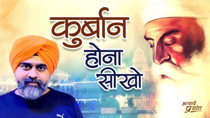 कुर्बान होना सीखो || आचार्य प्रशांत के नीम लड्डू