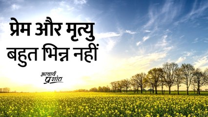 प्रेम और मृत्यु बहुत भिन्न नहीं || आचार्य प्रशांत, वेदांत पर (2020)