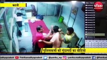 video story : पुलिसकर्मी की गुंडागर्दी का वीडियो वायरल