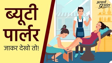 ब्यूटी पार्लर जाकर देखो तो! #shorts