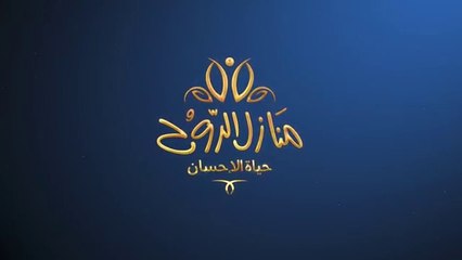 منازل الروح .. هتعشها بقلبك وروحك لو مهموم ومكروب ومحتاج الدعم والسند .. عش معانا الرحلة