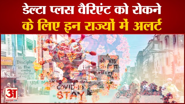 डेल्टा प्लस वैरिएंट को रोकने के लिए Centre ने जारी की गाइडलाइंस | Delta Plus Variant Guidelines