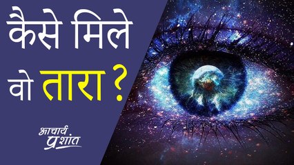 मिलता ही नहीं एक तारा || आचार्य प्रशांत के नीम लड्डू