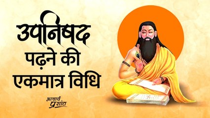मात्र एक विशेष विधि से पढ़े जाते हैं उपनिषद || आचार्य प्रशांत (2020)