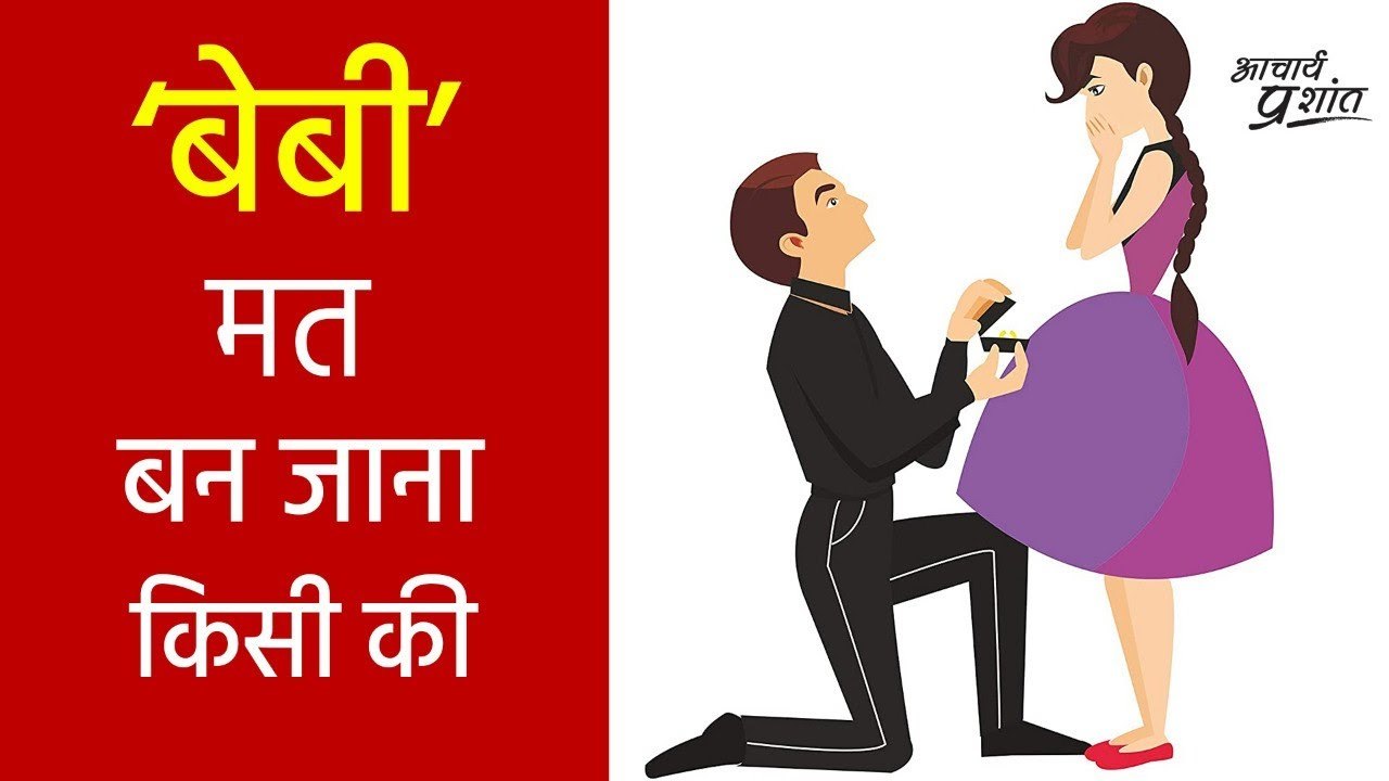 'बेबी' मत बन जाना किसी की #shorts