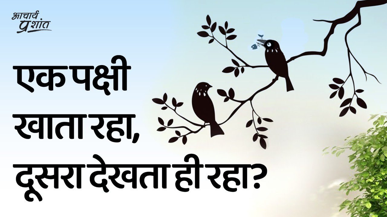 एक पक्षी खाता रहा, दूसरा देखता ही रहा? || आचार्...