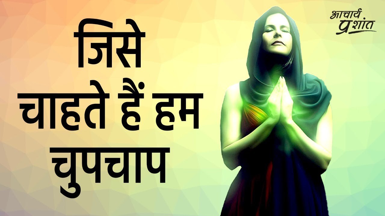 जिसे चाहते हैं हम चुपचाप || आचार्य प्रशांत, वेदांत पर (2020)