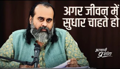 अगर जीवन में सुधार चाहते हो #shorts