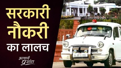 सरकारी नौकरी का लालच #shorts